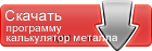 Калькулятор стоимость металла