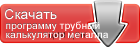 Калькулятор стоимость металлический трубы